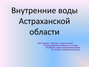 Внутренние воды Астраханской области