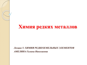 Химия редких металлов Лекция 5: ХИМИЯ РЕДКОЗЕМЕЛЬНЫХ ЭЛЕМЕНТОВ АМЕЛИНА Галина Николаевна