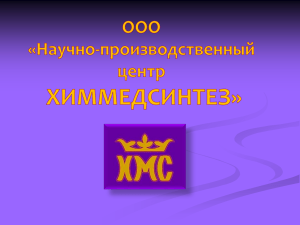 ООО «НПЦ ХИММЕДСИНТЕЗ