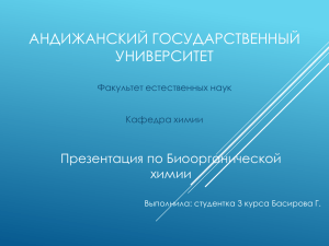 АНДИЖАНСКИЙ ГОСУДАРСТВЕННЫЙ УНИВЕРСИТЕТ Презентация по Биоорганической химии