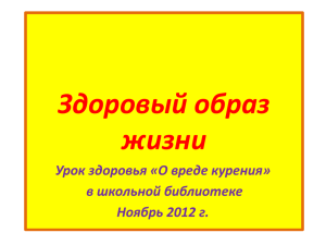 Здоровый образ жизни Урок здоровья «О вреде курения» в школьной библиотеке