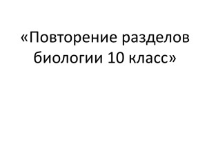 «Повторение разделов биологии 10 класс»