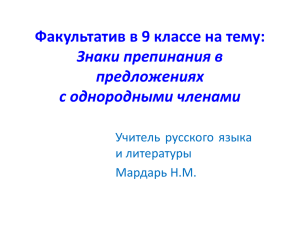 Знаки препинания в предложениях с однородными членами