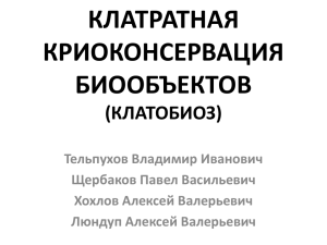 Клатратная криоконсервация