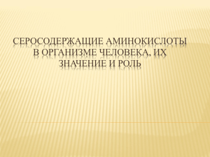 СЕРОСОДЕРЖАЩИЕ АМИНОКИСЛОТЫ В ОРГАНИЗМЕ ЧЕЛОВЕКА, ИХ ЗНАЧЕНИЕ И РОЛЬ