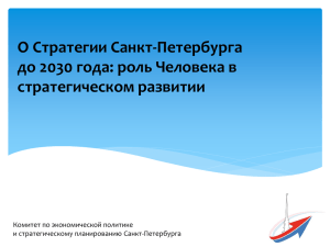 О Стратегии Санкт-Петербурга до 2030 года