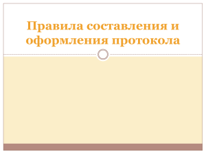 Правила составления и оформления протокола Протокол