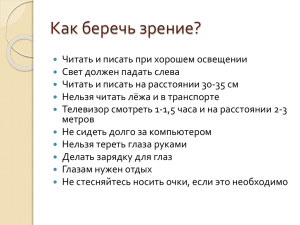 Как беречь зрение?