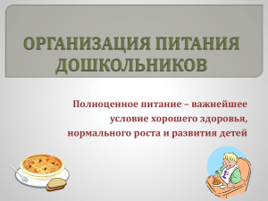 Презентация организации питания в ДОУ