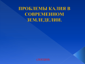 2. Превращение калия в почве.