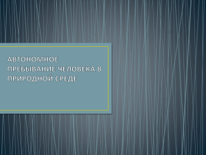 автономное пребывание человека в природной среде