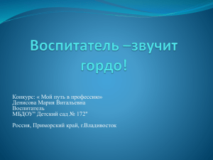 Конкурс: « Мой путь в профессию» Денисова Мария Витальевна Воспитатель