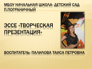 ЭССЕ «ТВОРЧЕСКАЯ ПРЕЗЕНТАЦИЯ» МБОУ НАЧАЛЬНАЯ ШКОЛА- ДЕТСКИЙ САД П.ПОГРАНИЧНЫЙ