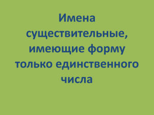 Имена существительные, имеющие форму только единственного