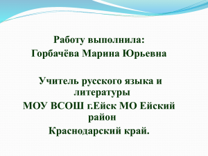 Работу выполнила: Горбачёва Марина Юрьевна Учитель русского языка и литературы