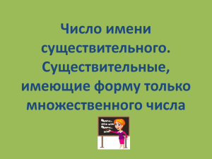 Число имени существительного. Существительные, имеющие форму только