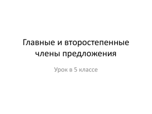 Главные и второстепенные члены предложения Урок в 5 классе