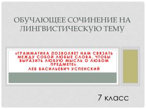 ОБУЧАЮЩЕЕ СОЧИНЕНИЕ НА ЛИНГВИСТИЧЕСКУЮ ТЕМУ