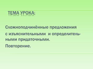 1. Презентация к уроку. "Сложноподчинённые