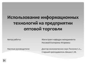 Использование информационных технологий на предприятии