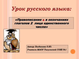 Презентация Правописание ь в окончаниях глаголов 2 лица