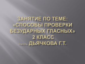 Занятие по теме: «Способы проверки безударных гласных