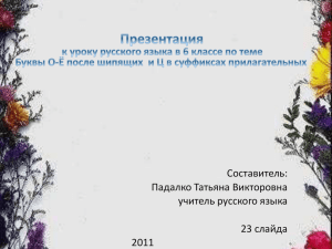 Буквы О-Ё после шипящих в суффиксах прилагательных. Урок № 3.