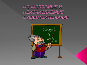 исчисляемые и неисчисляемые существительные