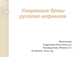 Утерянные буквы русского алфавита Выполнила: Андрякова Анастасия 5 кл.