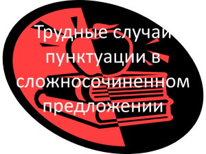 Трудные случаи пунктуации в сложносочиненном предложении