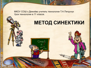 МЕТОД СИНЕКТИКИ МКОУ СОШ с.Дежнёво учитель технологии Т.Н.Петручук