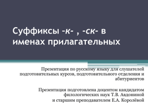 Суффиксы –к- , -ск