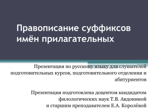 Правописание суффиксов имён прилагательных