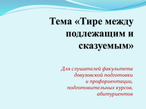 Тире между подлежащим и сказуемым Королёва ЕА