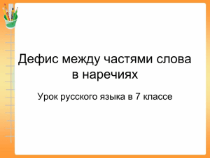 Дефис между частями слова в наречиях Урок русского языка в 7 классе