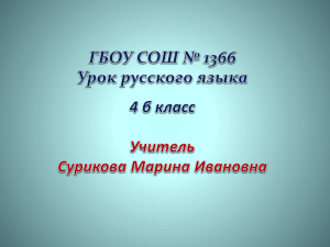 Презентация к уроку русского языка в 4 классе "Спряжение