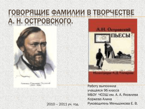 говорящих фамилий» в пьесе Островского