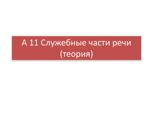 А 11 Служебные части речи (теория)