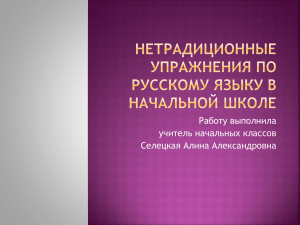 Нетрадиционные упражнения по русскому языку в начальной