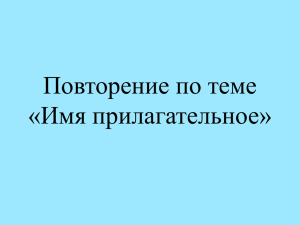 Повторение по теме "Имя прилагательное"