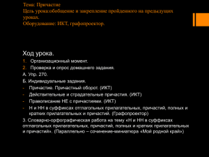 Тема: Причастие Цель урока:обобщение и закрепление пройденного на предыдущих уроках. Оборудование: ИКТ, графопроектор.