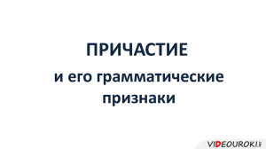 ПРИЧАСТИЕ и его грамматические признаки