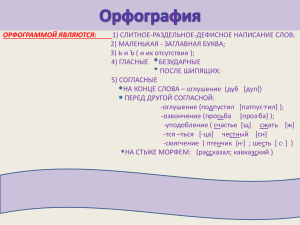 ОРФОГРАММОЙ ЯВЛЯЮТСЯ: 1) СЛИТНОЕ-РАЗДЕЛЬНОЕ-ДЕФИСНОЕ НАПИСАНИЕ СЛОВ; 2) МАЛЕНЬКАЯ - ЗАГЛАВНАЯ БУКВА;