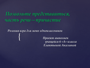 { Позвольте представиться, часть речи—причастие Ролевая игра для моих одноклассников