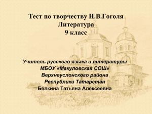 Тест по творчеству Н.В.Гоголя Литература 9 класс Учитель русского языка и литературы