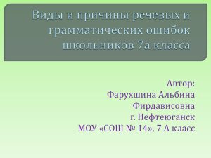 "Виды и причины речевых и грамматических ошибок школьников