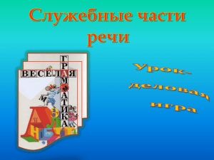 и «служебные части речи