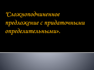 3. Сложноподчиненное предложение с придаточными