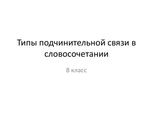 Типы подчинительной связи в словосочетании 8 класс