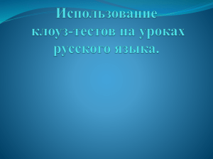 Использование клоуз-теста на уроках русского языка